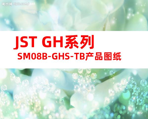 JST GH系列 SM08B-GHS-TB产品图纸